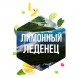 Табак Сарма - Лимонный Леденец (40 грамм) купить в Волгограде