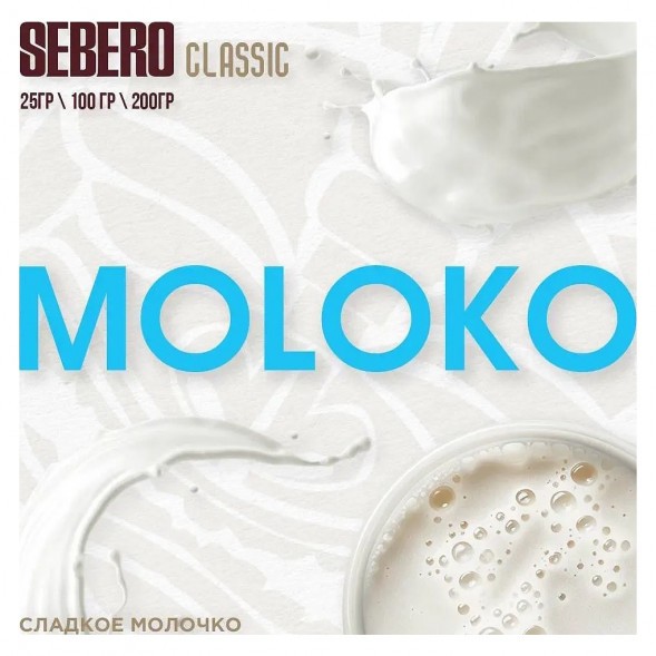 Табак Sebero - Moloko (Сладкое Молочко, 200 грамм) купить в Волгограде