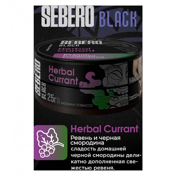 Табак Sebero Black - Herbal Currant (Ревень и Чёрная Смородина, 25 грамм) купить в Волгограде