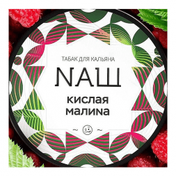 Табак NАШ WHITE - Кислая Малина (100 грамм)
