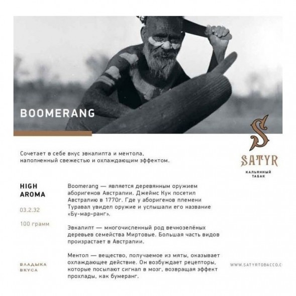 Табак Satyr - Boomerang (Бумеранг, 200 грамм) купить в Волгограде