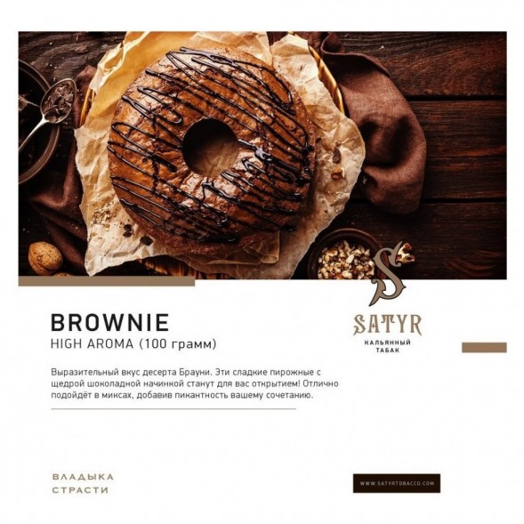 Табак Satyr - Brownie (Брауни, 200 грамм) купить в Волгограде